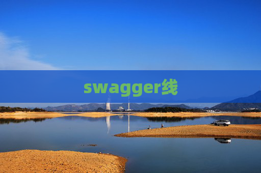 swagger线